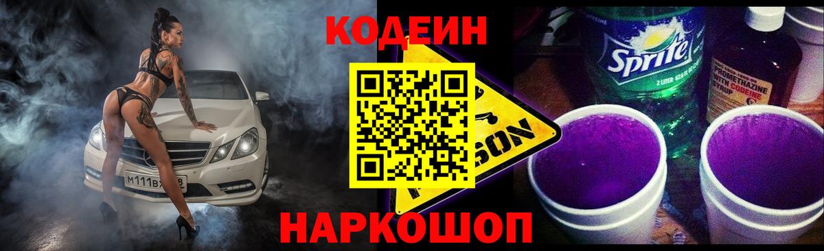 Кодеин напиток Lean (лин)  Вход с VPN  Серов 